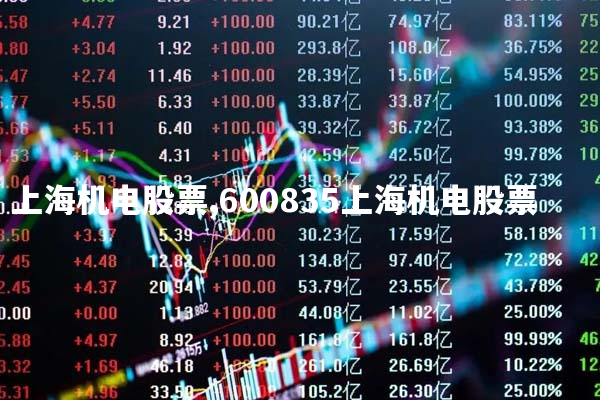 上海机电股票,600835上海机电股票
