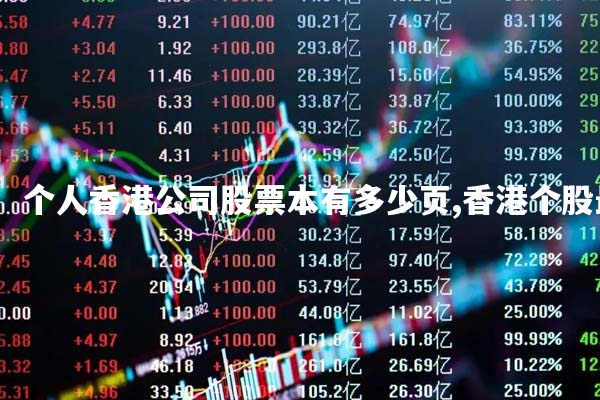个人香港公司股票本有多少页,香港个股最少买卖单位