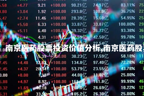 南京医药股票投资价值分析,南京医药股票最高价多少